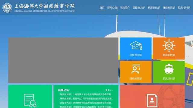 上海海事大学继续教育学院