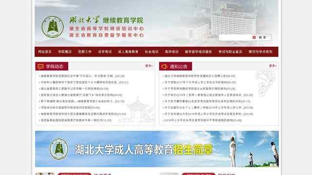 湖北大学继续教育学院