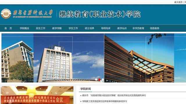 西安建筑科技大学继续教育学院