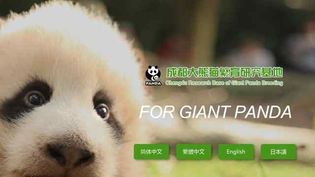 成都大熊猫基地