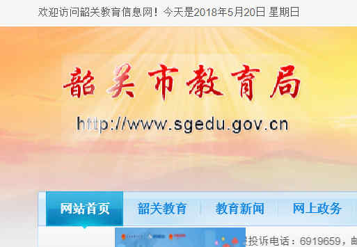 韶关教育信息网