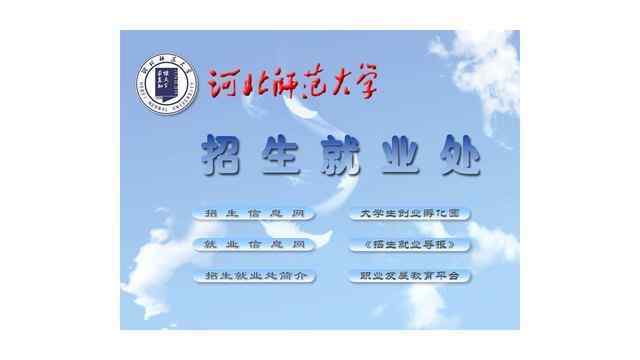 河北师范大学招生信息网