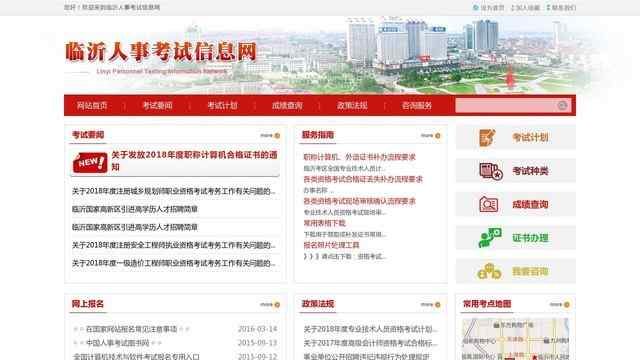 临沂人事考试信息网
