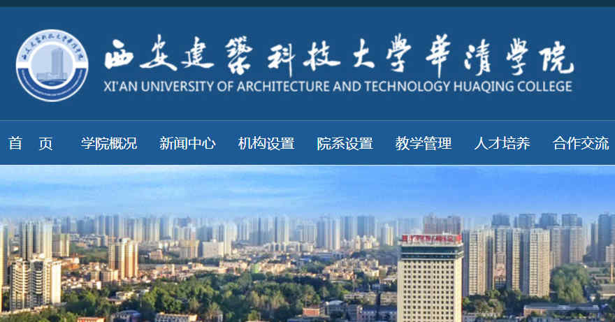 西安建筑科技大学华清学院