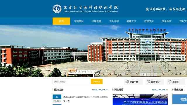 黑龙江生物科技职业学院