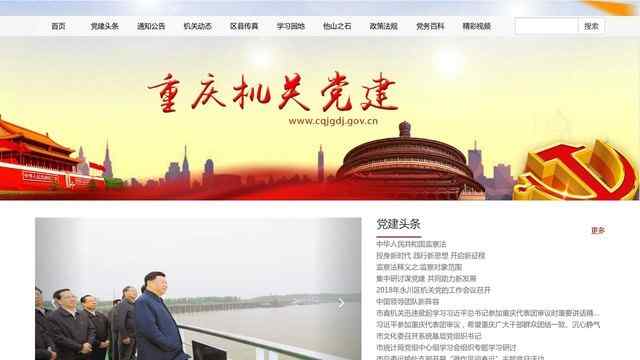 重庆党建网