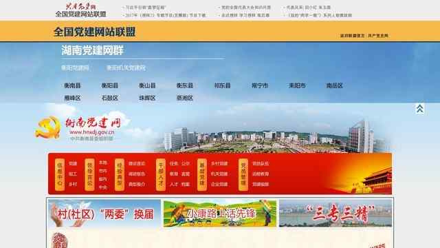 衡南县党建网