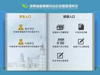 河南省普通高中综合信息管理系统