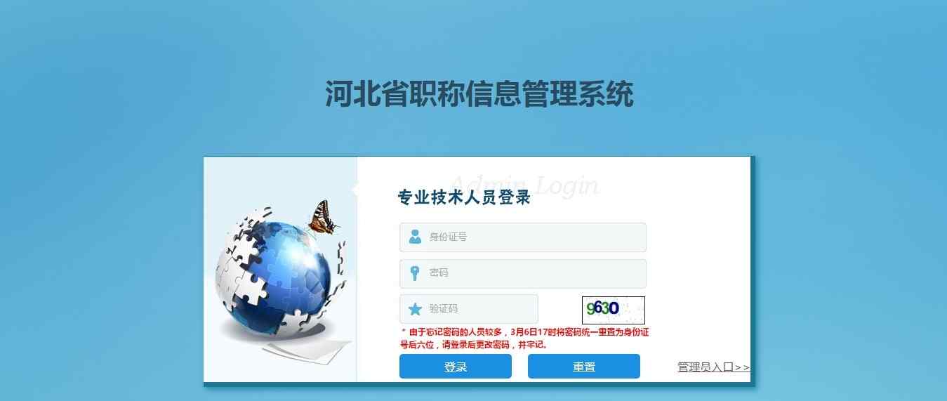 河北省职称信息管理系统