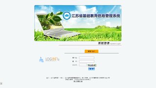 江苏省基础教育学籍管理系统