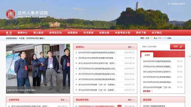 达州人事考试网