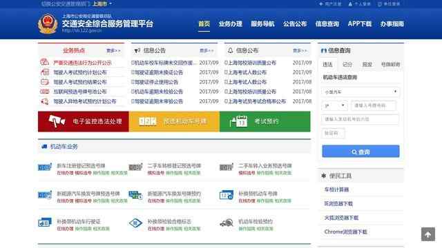 上海交通安全信息网