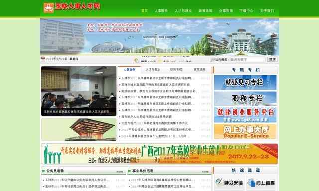 玉林人事人才网