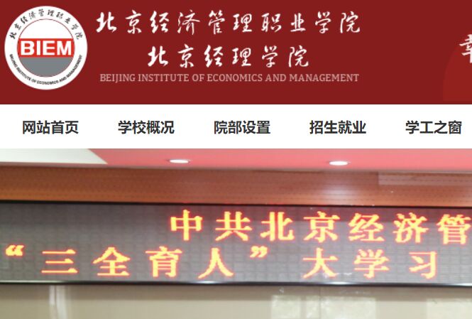 北京经济管理职业学院网站