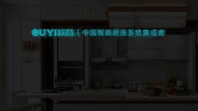 欧意智能厨房官网