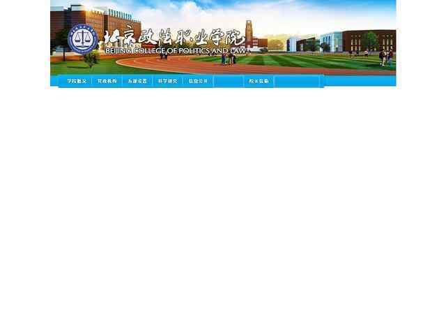 北京政法职业学院网站
