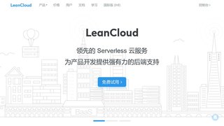 LeanCloud官网