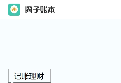 圈子账本官网
