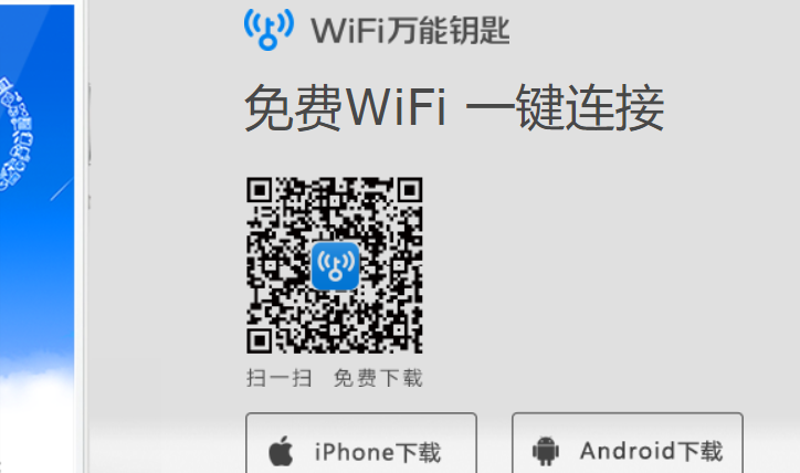WiFi万能钥匙官网