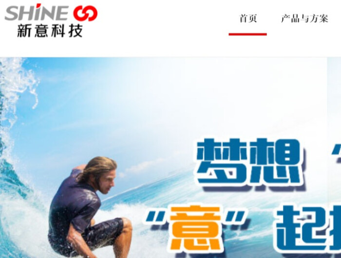新意科技官网