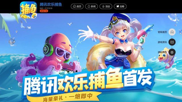 腾讯欢乐捕鱼官网