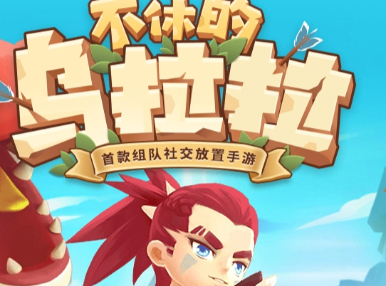 不休的乌拉拉官网