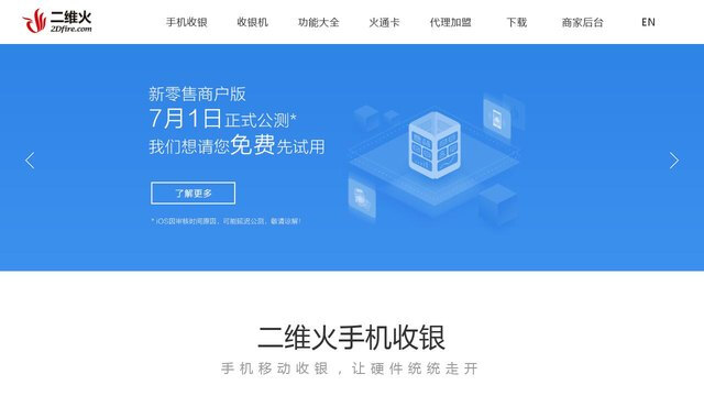 二维火收银APP官网