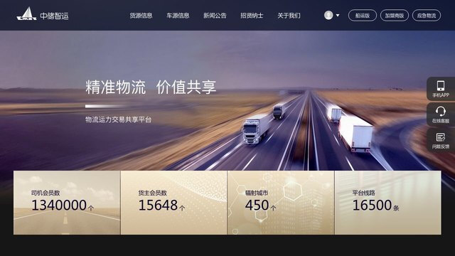 中储智运APP官网