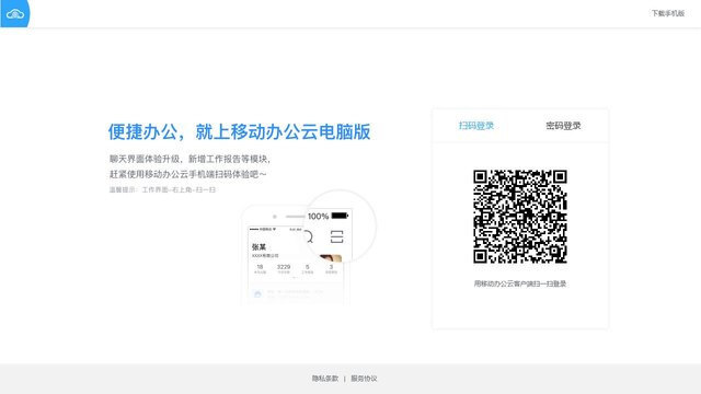 移动办公云APP官网