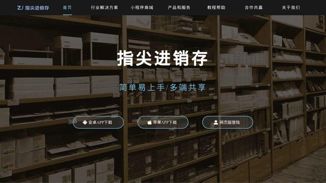 指尖进销存APP官网