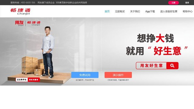 畅捷通好生意APP官网