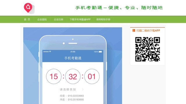 手机考勤通APP官网