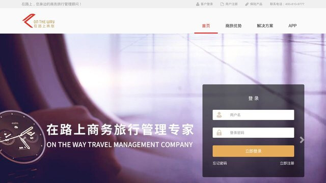 在路上商旅APP官网