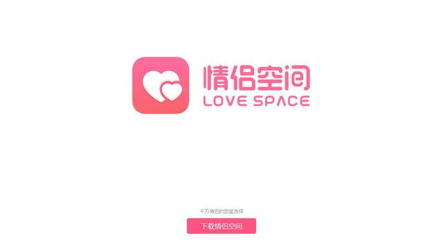 情侣空间APP官网