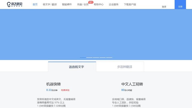 讯飞听见APP官网