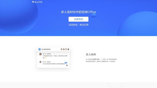 金山文档APP官网