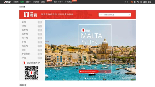 穷游锦囊APP官网