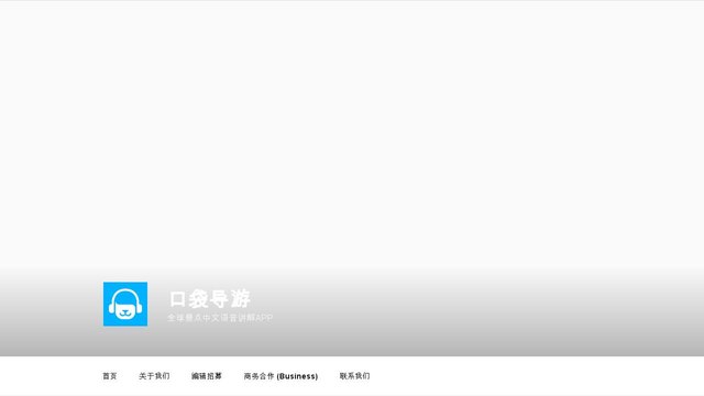 口袋导游APP官网