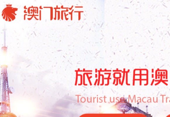 澳门旅行APP官网