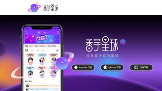 香芋星球APP官网