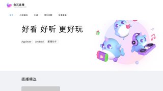 鱼耳直播APP官网