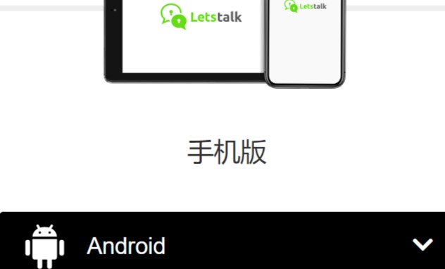 Letstalk 私通APP官网