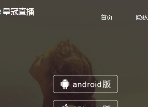 皇冠直播APP官网