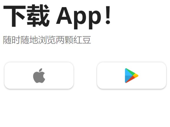 两颗红豆APP官网