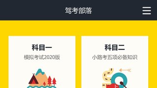 驾考部落APP官网