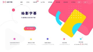 绘影字幕APP官网