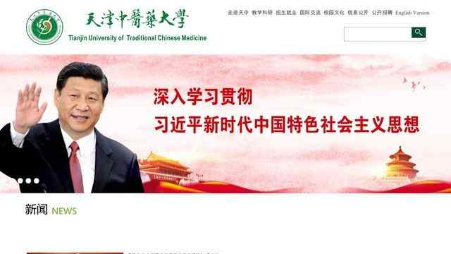天津中医药大学网站