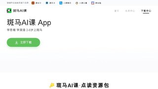 斑马AI课APP官网