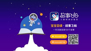 故事飞船APP官网