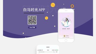 白马时光APP官网